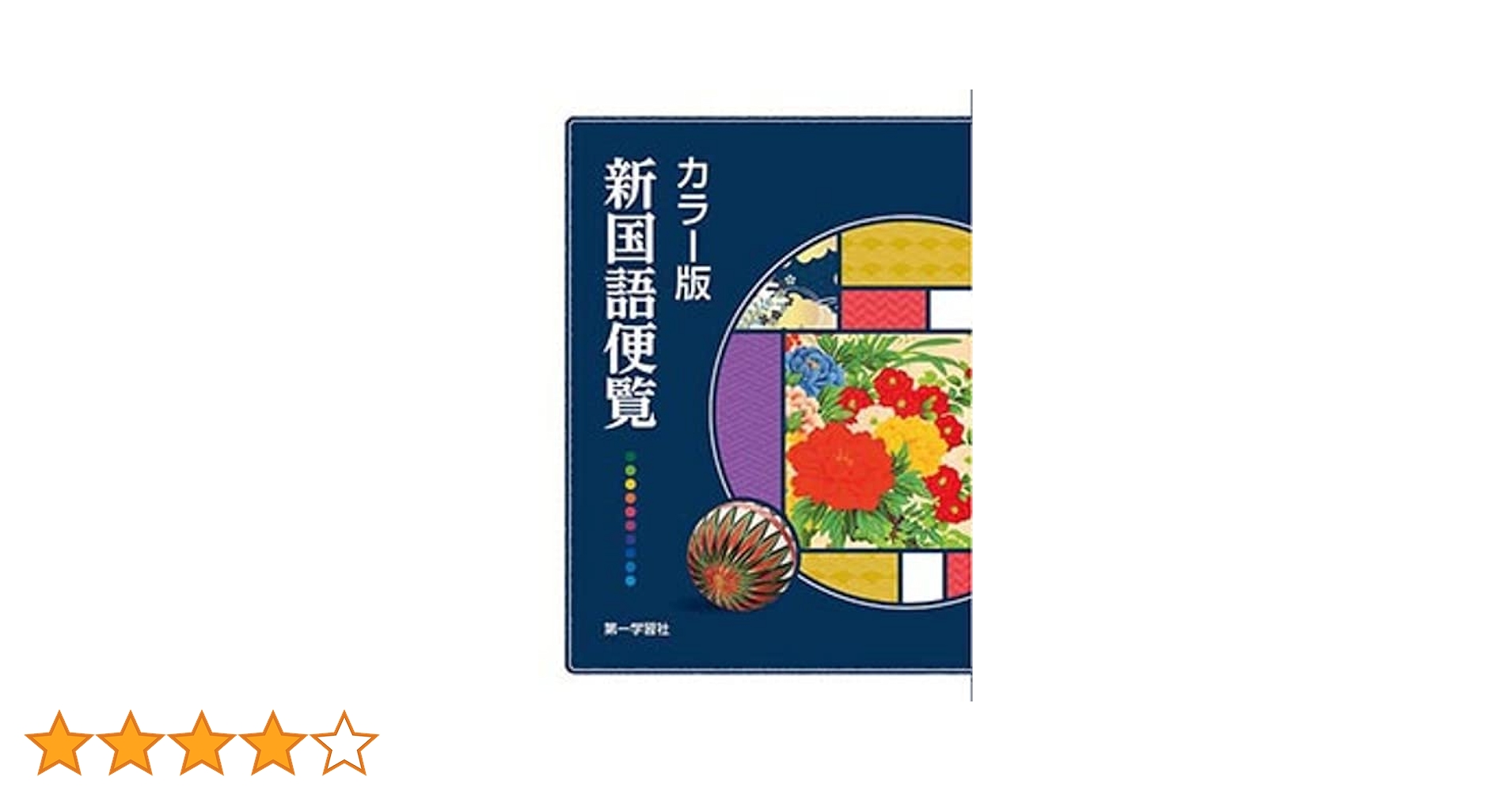 日本の歴史 新訂増補 朝日百科 全121冊オールカラー 匿名発送・送料込 Amazon.co.jp: カラー版新国語便覧 : Japanese Books
